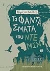 Τα φαντάσματα του...