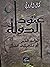 عتود الدولة ثوابت الدين أم متحركات التدين by كمال الجزولي