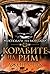 Корабите на Рим (Господари на моретата, #1)