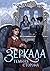Зеркала. Темная сторона