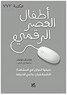 أطفال العصر الرقمي