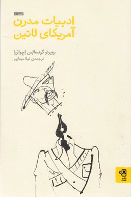 ادبیات مدرن آمریکای لاتین