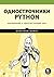 Однострочники Python: лаконичный и содержательный код