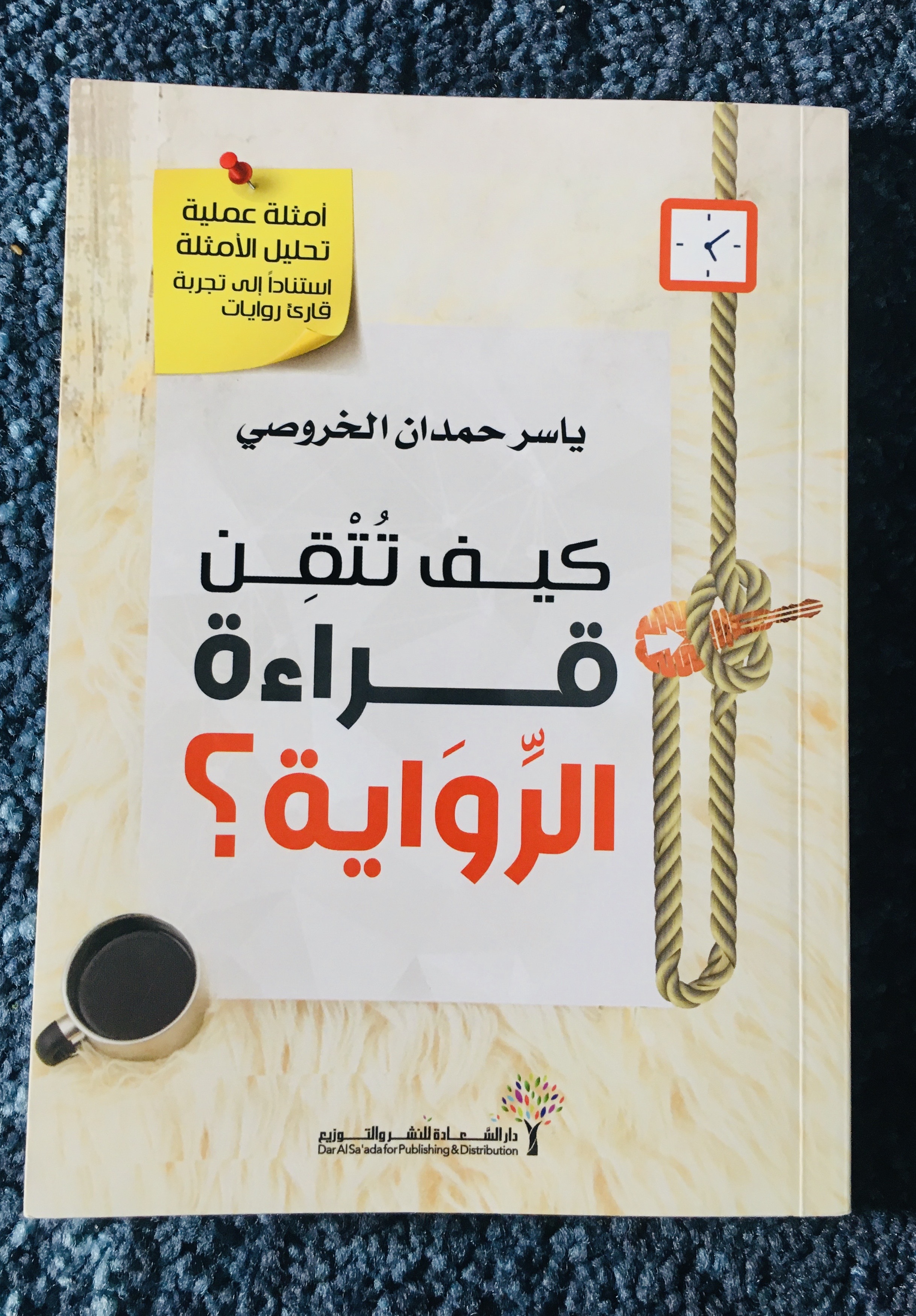 كيف تُتْقِن قراءة الرِّوَاية؟ (Unknown Binding)