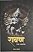 Ravan raja rakshsancha (Marathi Edition)