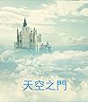 天空之門 (Traditional Chinese Edition)
