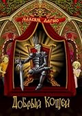 Добрый Кощей