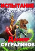 Level Up 3. Испытание