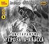 Дисгардиум. Угроза А-класса Дисгардиум. Угроза А-класса