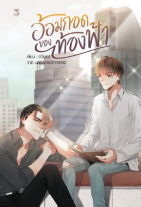 อ้อมกอดของท้องฟ้า