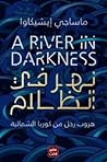 نهر في الظلام: هر...