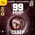 99 мир. Север