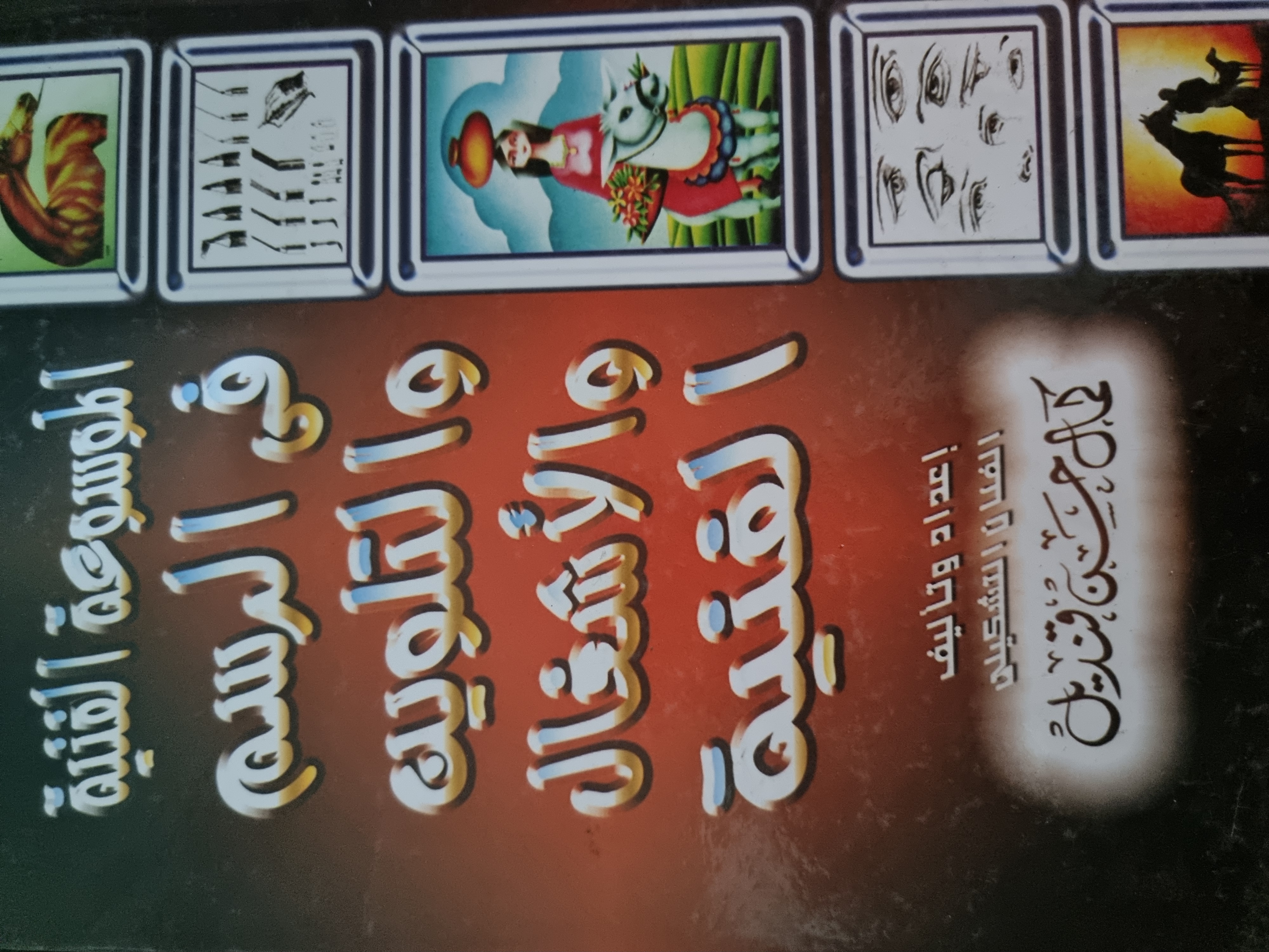 الموسوعة الفنية فى الريم والتلوين والاشغال الفنية (Unknown Binding)