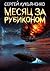 Месяц за Рубиконом