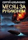 Месяц за Рубиконом