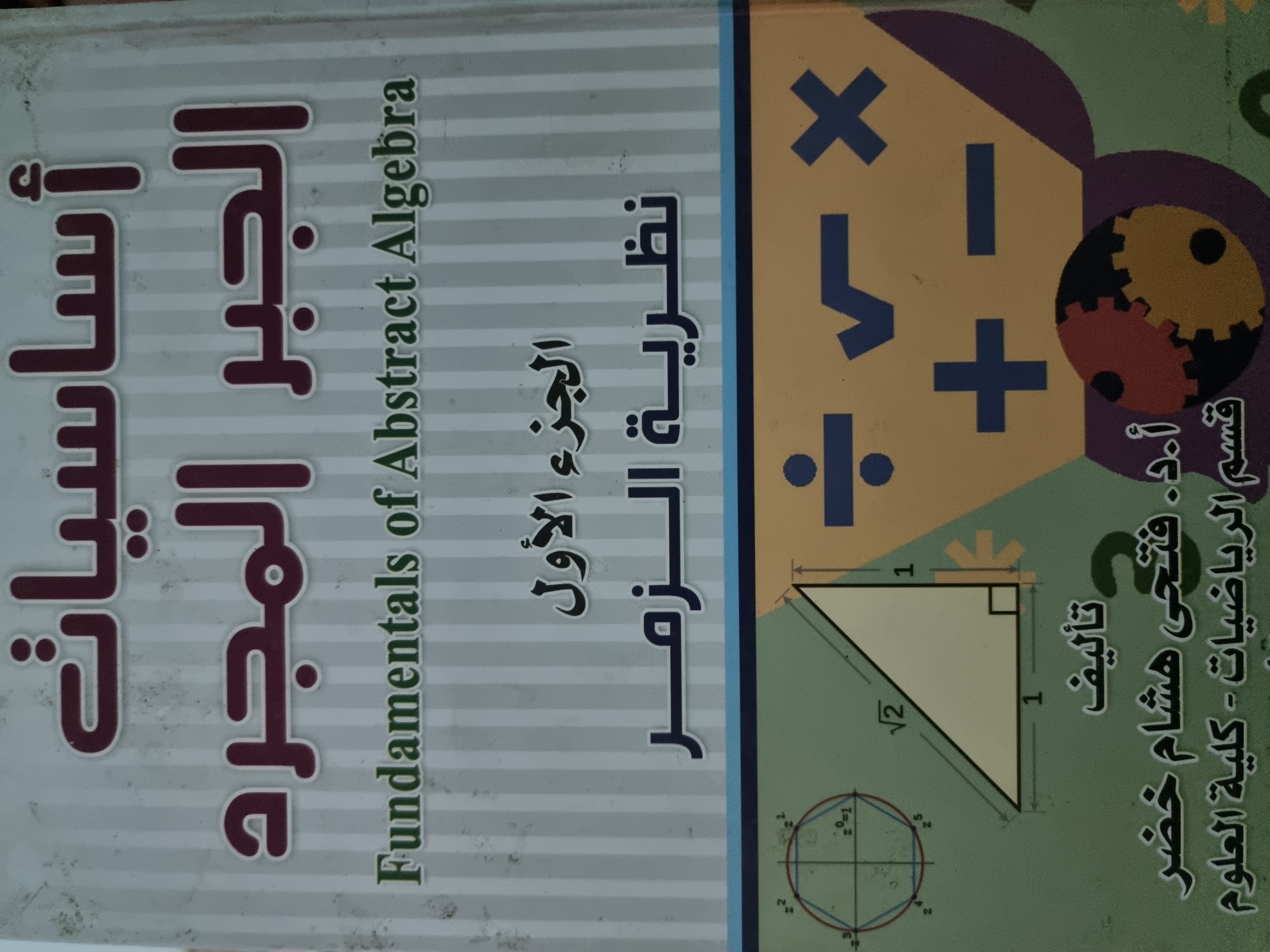 أساسيات الجبر المجرد، الجزء الأول: نظرية الزمر (Unknown Binding)