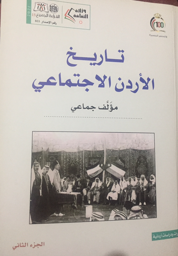تاريخ ‏الأردن الاجتماعي - الجزء الثاني