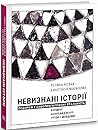 Невизнані Історії. Подорож у самопроголошену реальність Вірменії, Азербайджану, Грузії і Молдови
