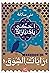 ‫احكى يا دنيا زاد - رايات الشوق 2‬ (Arabic Edition)