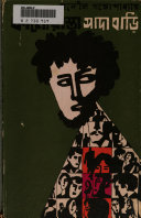 কালো রাস্তা সাদা বাড়ি (Unknown Binding)