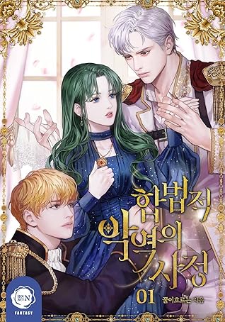 합법적 악역의 사정 1 [Habbeobjeog Ag-yeog-eui Sajeong 1] (The Tragedy of The Villainess, #1)