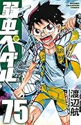 弱虫ペダル 75 [Yowamushi Pedaru 75]