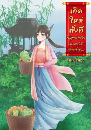 เกิดใหม่อีกทีได้ลูกมาสองแถมสามีอีกหนึ่งคน (ebook)