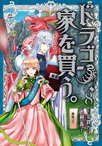 ドラゴン、家を買う。 8 [Dragon, Ie wo Kau. 8] (Dragon Goes House-Hunting, #8)