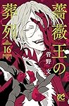薔薇王の葬列 16 [Baraou no Souretsu 16] (Requiem of the Rose King, #16)