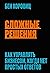 Сложные решения by Бен Хоровиц