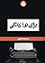 برای تو؛ زندگی by M.R. Tehrani