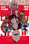 炎炎ノ消防隊 32 [Enen no Shouboutai 32]