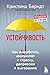 Устойчивость. Как выработать иммунитет к стрессу, депрессии и выгоранию