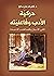حركية الأدب وفاعليته - في الأنواع والمذاهب الأدبية