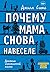 Почему мама снова навеселе
