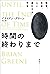 時間の終わりまで　物質、生命、心と進化する宇宙