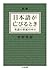 日本語が亡びるとき : 英語の世紀の中で