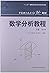 数学分析教程（下册 第3版）