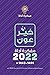 خير عون - مفكرة أداة 2022 by موفق محمد السنوسي