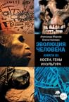 Эволюция человека. Книга 3: Кости, гены и культура