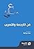 فن الترجمة والتعريب by عباد ديرانية