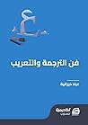 فن الترجمة والتعريب: تعلم فن ترجمة النصوص الأجنبية ومدلولاتها الثقافية إلى العربية
