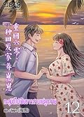 ทะลุมิติไปเป็นชาวสวนแม่ลูกสาม เล่ม 12 [จบ]