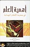 أهمية العلم في محاربة الأفكار الهدامة