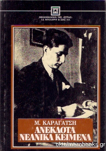 Ανέκδοτα νεανικά κείμενα