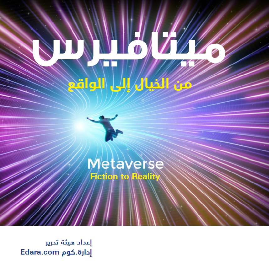 ميتافيرس من الخيال إلى الواقع