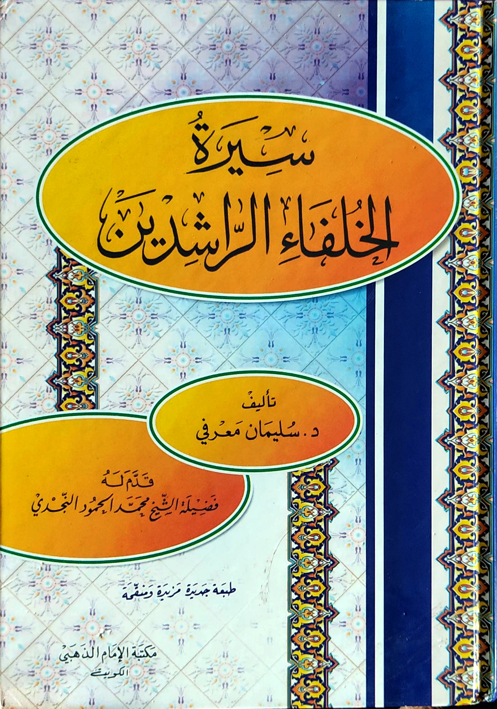 سيرة الخلفاء الراشدين (Hardcover)