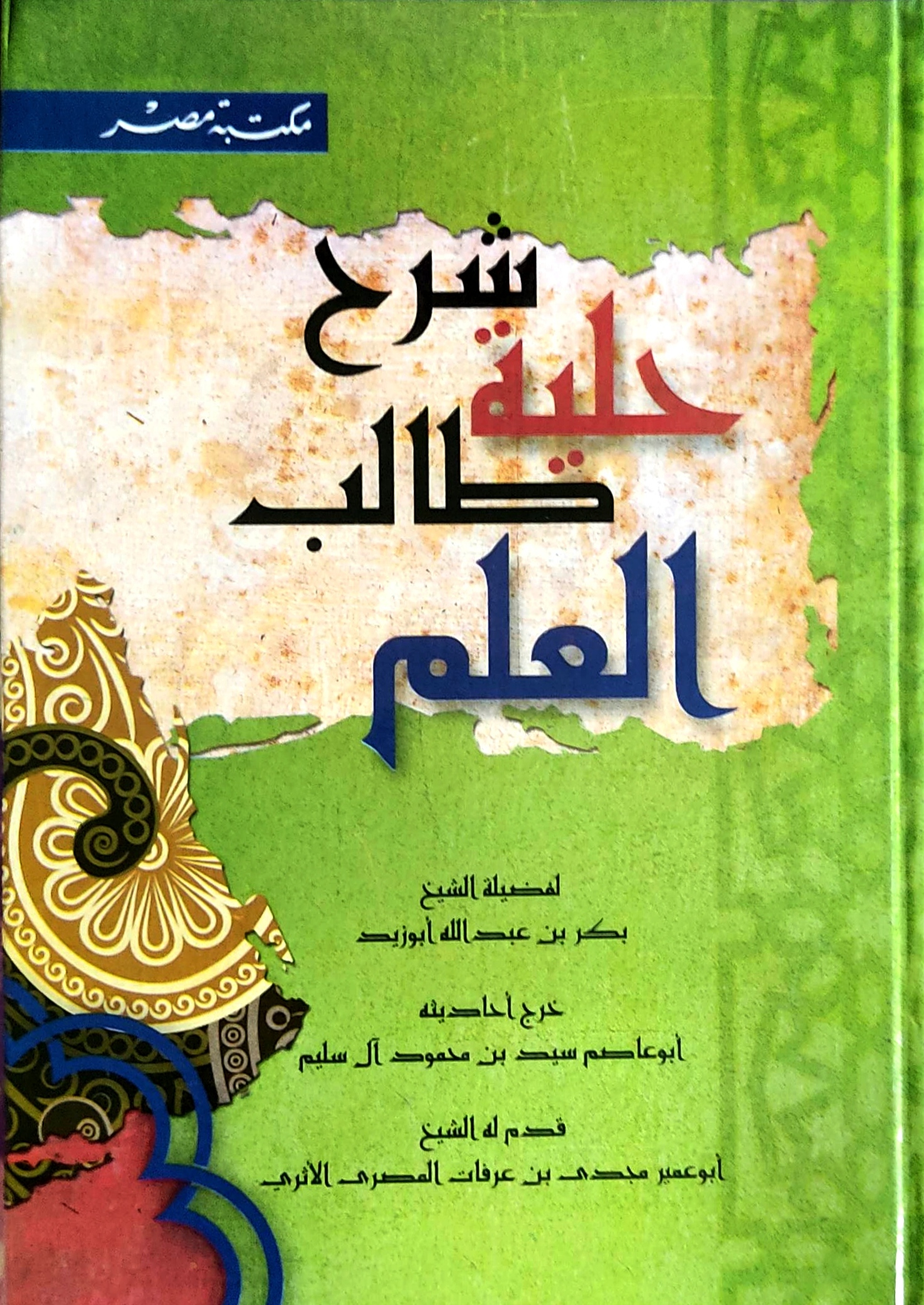 شرح حلية طالب العلم