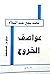 عواصف الخروج