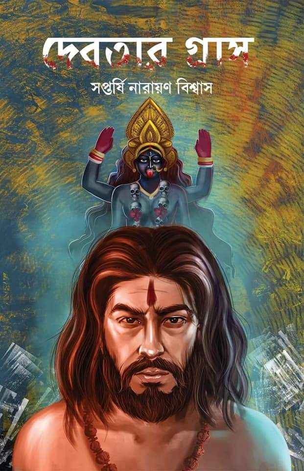 দেবতার গ্রাস (Paperback)